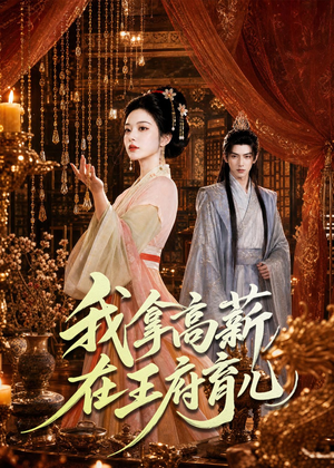 我拿高薪在王府育儿（71集）在线免费观看