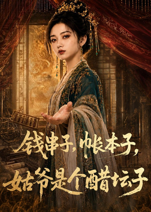 钱串子，帐本子，姑爷是个醋坛子（110集）全集免费看短剧