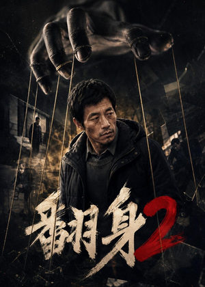 翻身2（89集）短剧中追到爽