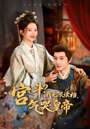 宫斗！我无限读档，气哭皇帝（72集）第二季