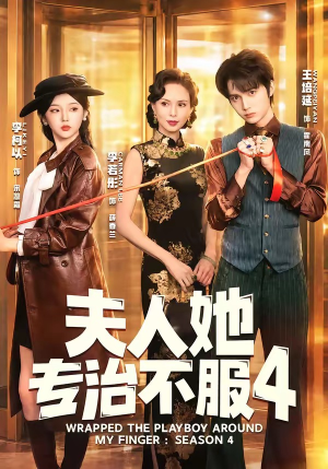 F人她专Z不服4（64集）热门短剧排行榜