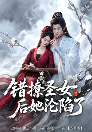 错撩圣女后她沦陷了（71集）夸克网盘观看