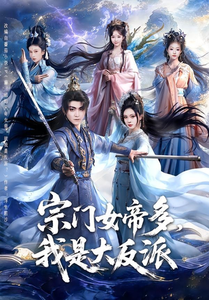 宗门女帝多，我是大反派（65集）全部免费看全集
