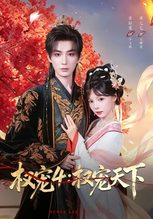 权宠4：权宠天下（86集）抢先看新短剧