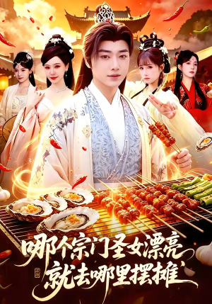 哪个宗门圣女漂亮，就去哪里摆摊（83集）第一集