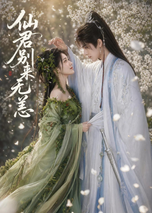 仙君别来无恙（48集）免费短剧合集
