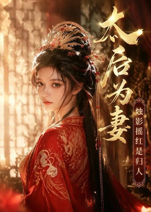 太后为妻烛影摇红是归人（76集）最新火爆短剧