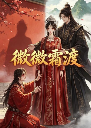 微微霜渡（43集）全剧免费观看