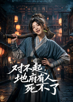 对不起，地府有人，死不了！（77集）女主谁演的