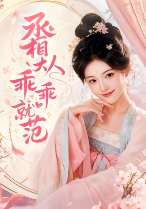 丞相大人乖乖就范（51集）免费短剧片段