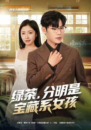 绿茶，分明是宝藏系女孩（80集）全集在线看