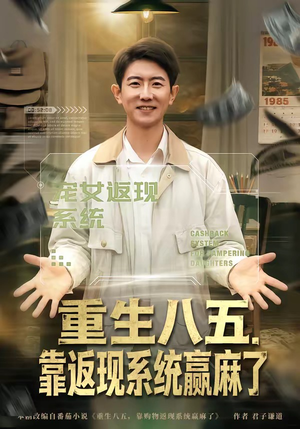 重生八五，靠返现系统赢麻了（80集）全剧免费观看