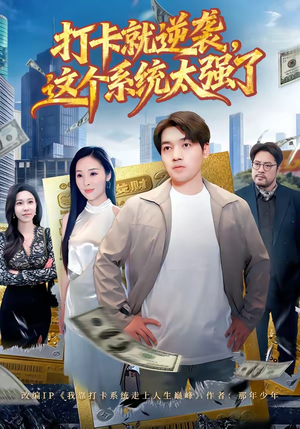 打卡就逆袭，这个系统太强了（80集）温柔追捕短剧