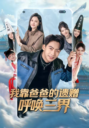 我靠爸爸的遗赠呼唤三界（81集）短剧排行榜