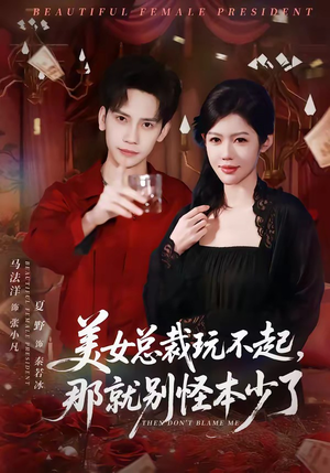 美女总裁玩不起，那就别怪本少了（81集）百度网盘在线看