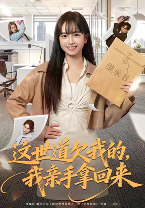 这世道欠我的，我亲手拿回来（80集）每日短剧追不停