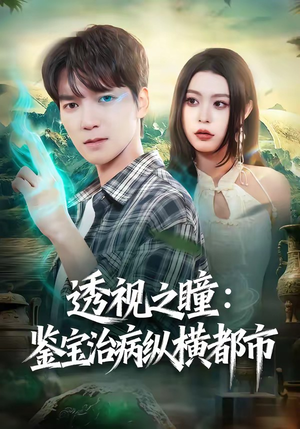 透视之瞳：鉴宝治病纵横都市（80集）超甜短剧抢先看