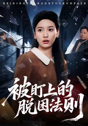 被盯上的脱困法则（60集）短剧太精彩了