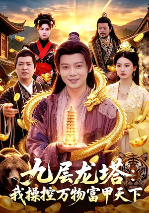九层龙塔：我操控万物富甲天下（100集）番茄短剧看全集
