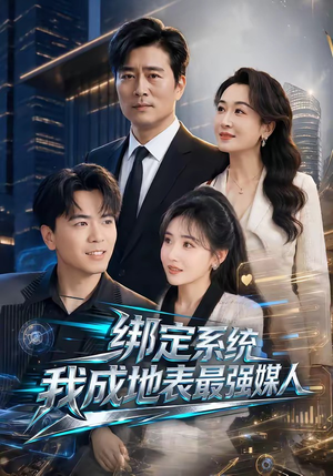 绑定系统我成地表最强媒人（70集）短剧在线看