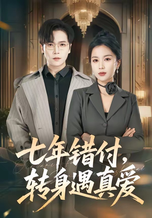 七年错付，转身遇真爱（80集）第一集