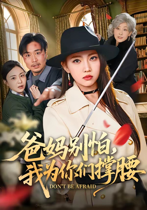 爸妈别怕，我为你们撑腰（86集）免费短剧片段