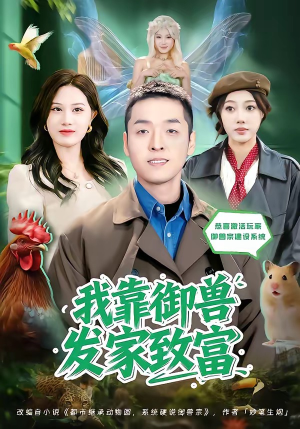 我靠御兽发家致富（80集）短剧每日分享