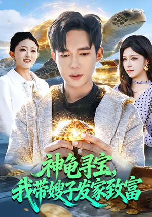 神龟寻宝，我带嫂子发家致富（91集）在线观看