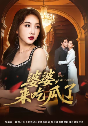 婆婆，来吃瓜了（60集）追短剧关注我