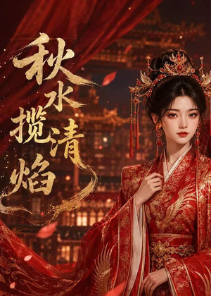 秋水揽清焰（34集）在哪个平台能看