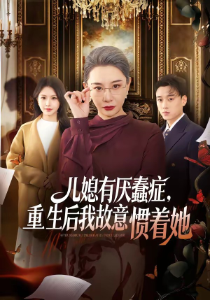 儿媳有厌蠢症，重生后我故意惯着她（60集）热门短剧推广