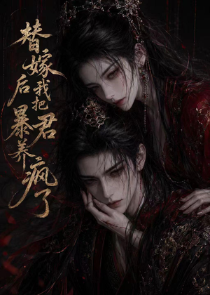 替嫁后我把暴君养疯了（20集）百万短剧抢先看