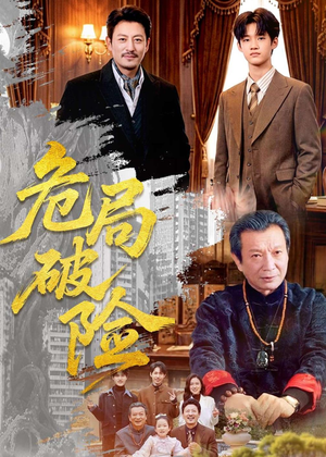 危局破险（71集）全剧免费观看