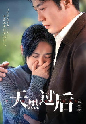 天黑过后第二季（61集）好看短剧又来了