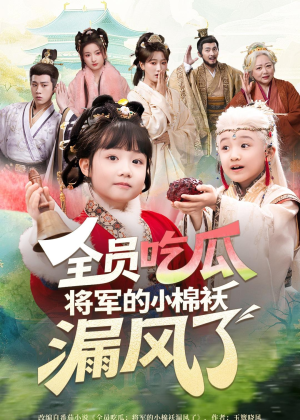 全员吃瓜，将军的小棉袄漏风了（70集）口碑爆棚免费看