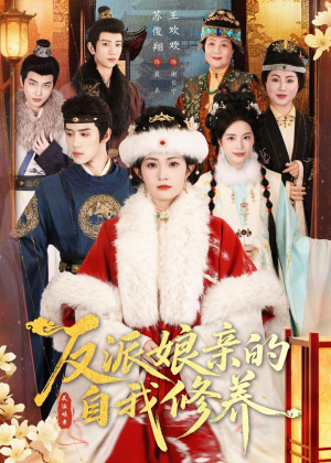 反派娘亲的自我修养（80集）真的太好看了
