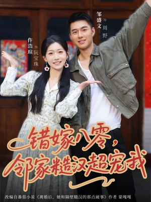 错嫁八零，邻家糙汉超宠我（68集）最新上映的短剧