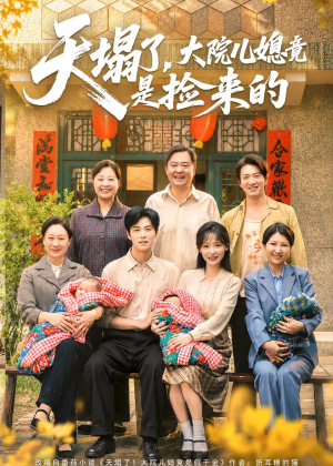 天塌了，大院儿媳竟是捡来的（67集）原创精彩短剧
