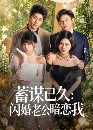 蓄谋已久：闪婚老公暗恋我（77集）熬夜追短剧