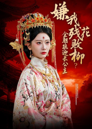 嫌我残花败柳？全朝跪迎长公主（55集）免费短剧全集看