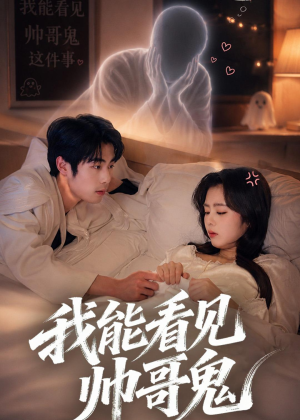 我能看到帅哥鬼（60集）短剧太好看了
