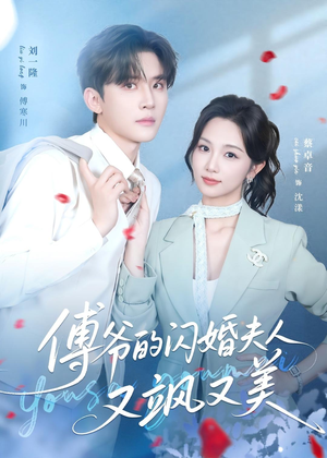 傅爷的闪婚夫人又飒又美（83集）一起追短剧吧