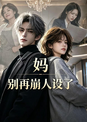 妈，别再崩人设了（45集）短剧排行榜