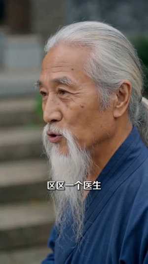 天医出山：专治不服，专救女神（68集）悬疑短剧推荐