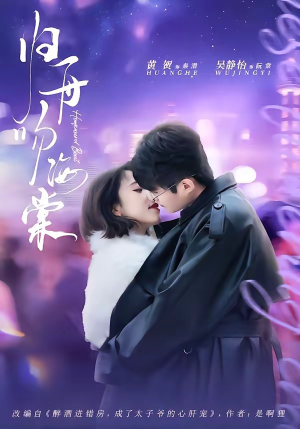 归舟吻海棠（80集）免费在线看