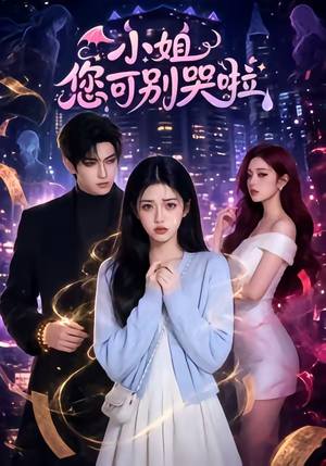 小姐您可别哭啦（72集）精彩短剧抢先看