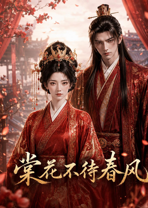棠花不待春风（31集）短剧全集免费