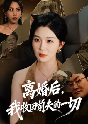 离婚后，我收回前夫的一切（71集）在线看免费版