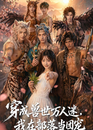 穿成兽世万人迷，我在部落当团宠（72集）红果短剧免费看