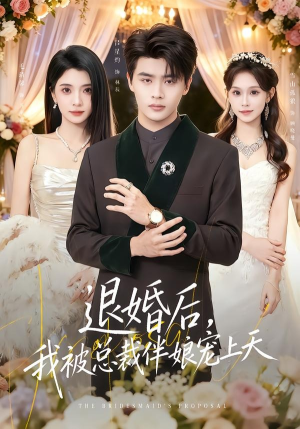 退婚后，我被总裁伴娘宠上天（60集）经典回顾免费看